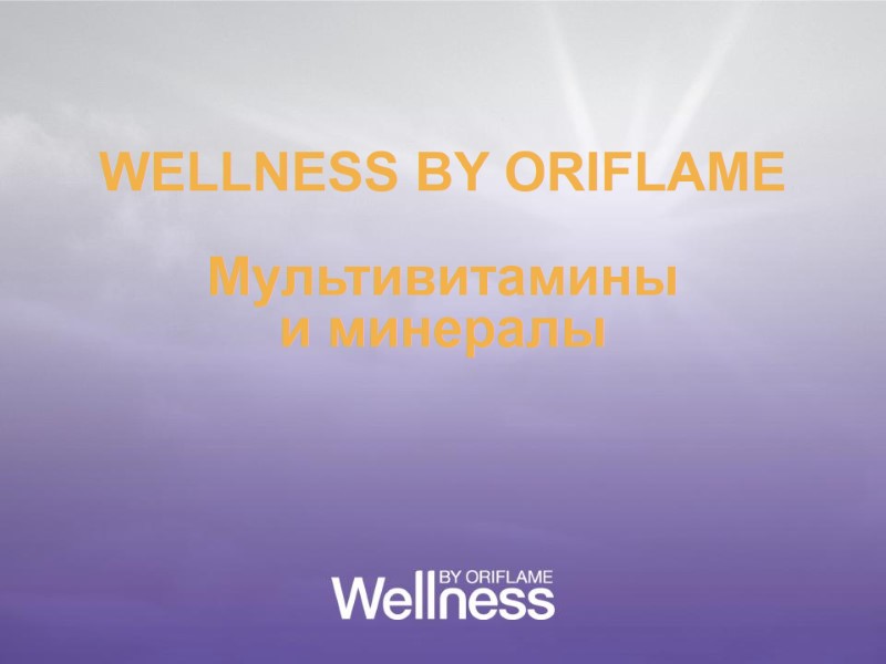 WELLNESS BY ORIFLAME  Мультивитамины  и минералы